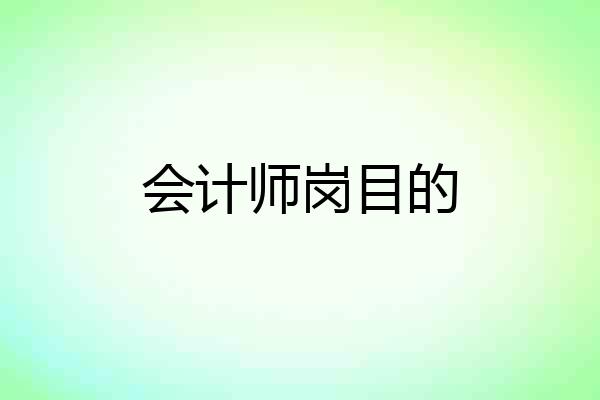 会计师岗目的