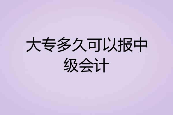 大专多久可以报中级会计