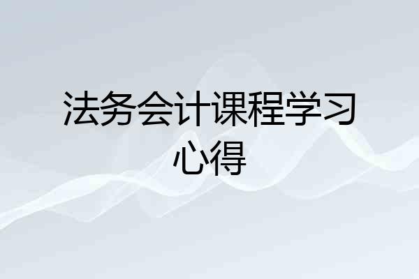 法务会计课程学习心得