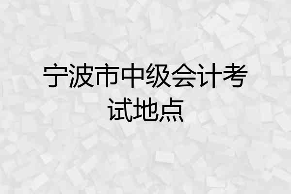 宁波市中级会计考试地点