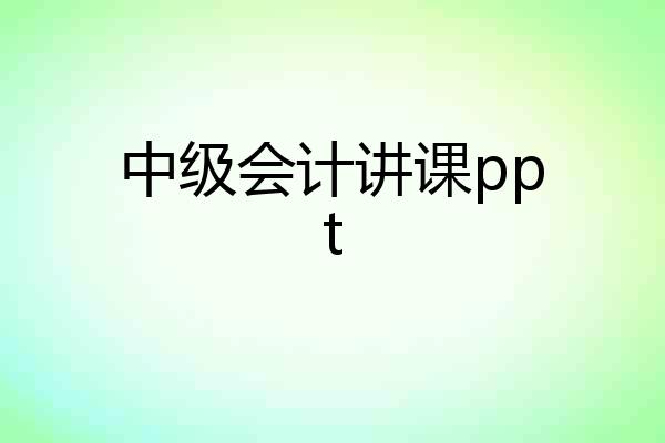 中级会计讲课ppt