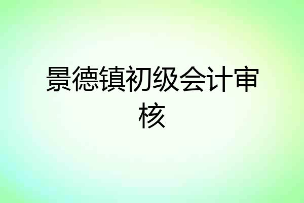 景德镇初级会计审核