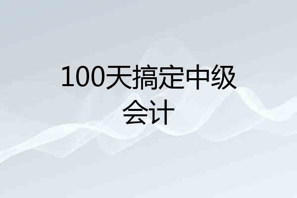 100天搞定中级会计