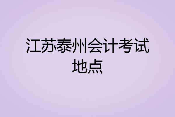 江苏泰州会计考试地点