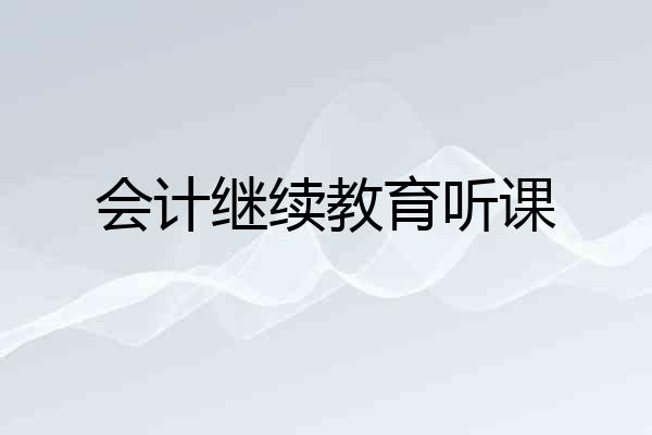 会计继续教育听课