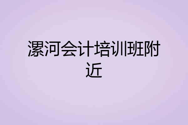 漯河会计培训班附近