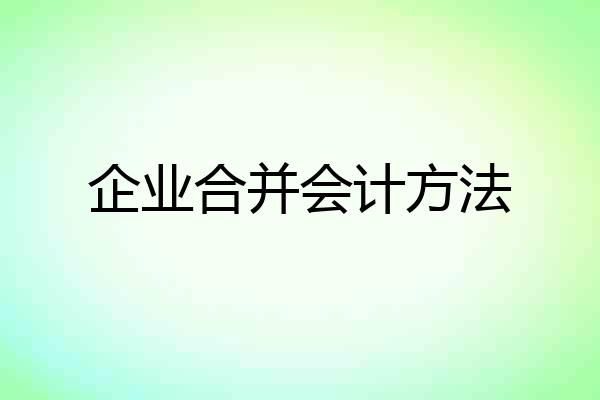 企业合并会计方法