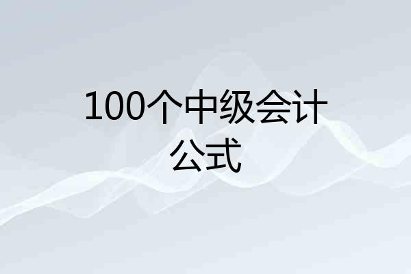 100个中级会计公式