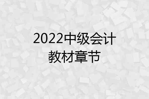 2022中级会计教材章节