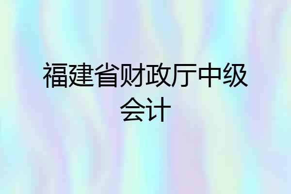 福建省财政厅中级会计