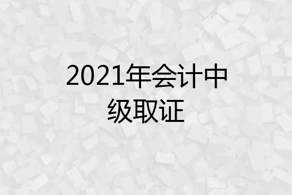 2021年会计中级取证