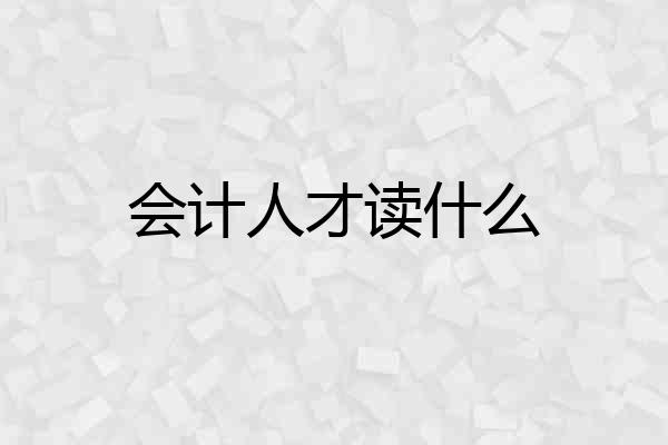 会计人才读什么