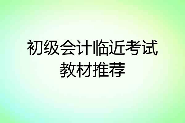 初级会计临近考试教材推荐