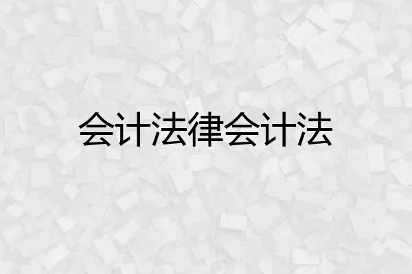 会计法律会计法