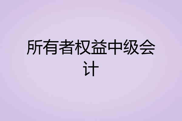 所有者权益中级会计