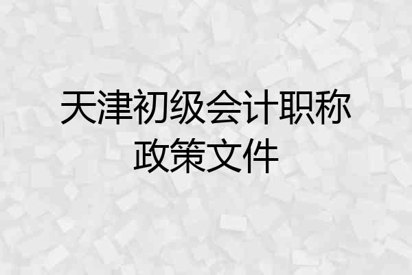 天津初级会计职称政策文件