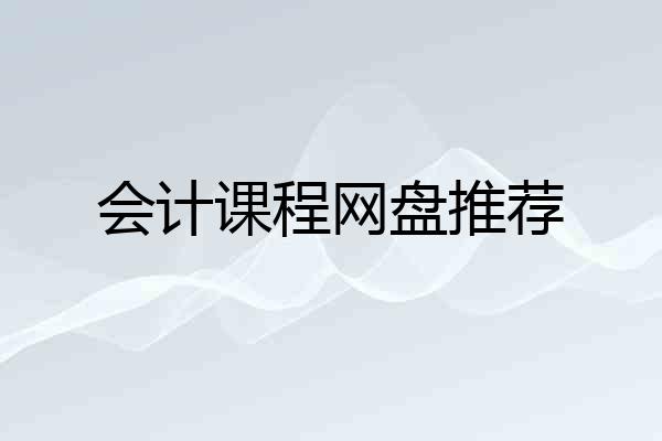会计课程网盘推荐