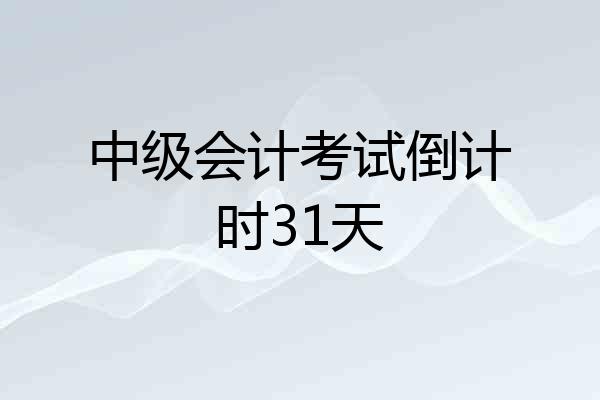 中级会计考试倒计时31天