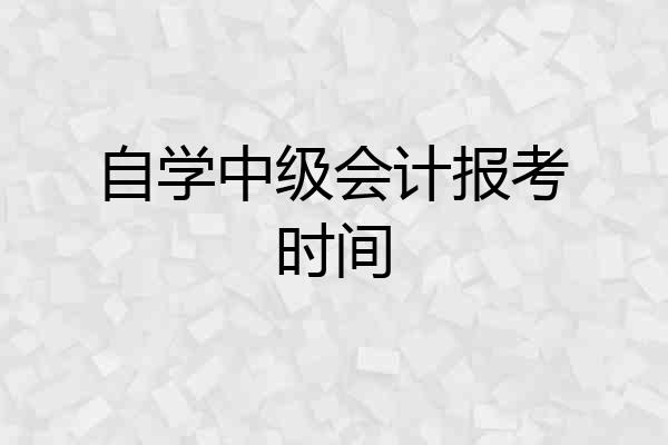 自学中级会计报考时间