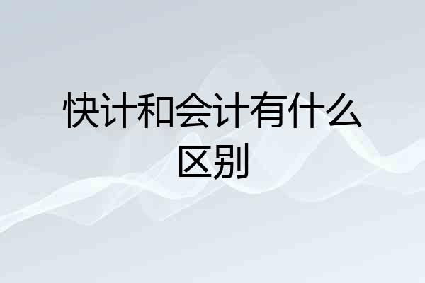 快计和会计有什么区别