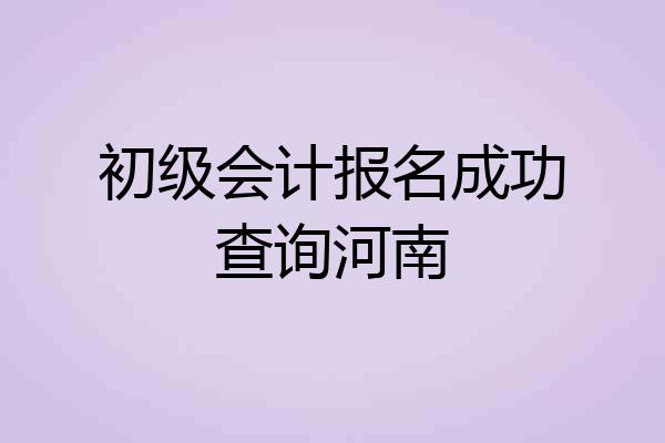 初级会计报名成功查询河南