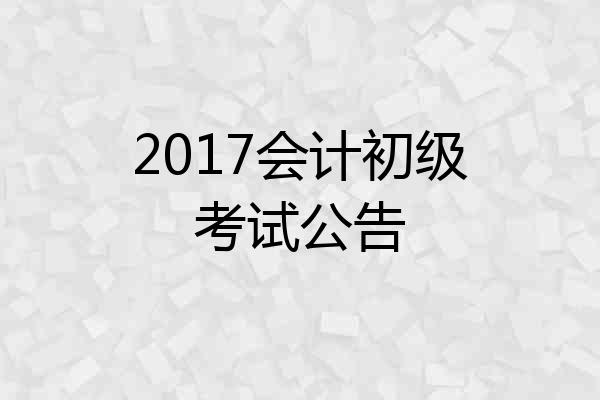 2017会计初级考试公告