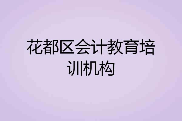 花都区会计教育培训机构