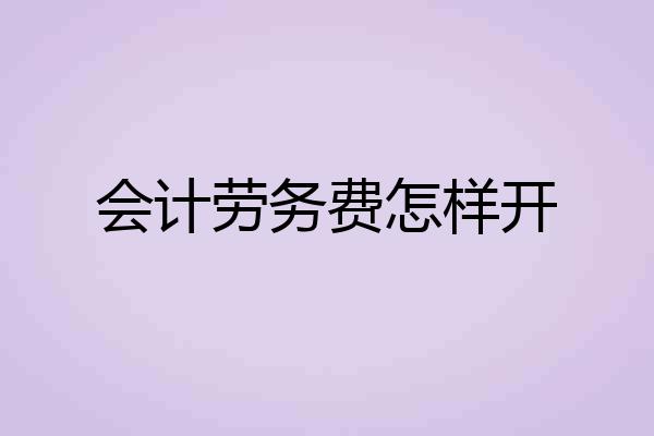 会计劳务费怎样开