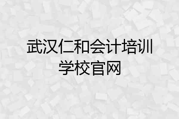武汉仁和会计培训学校官网