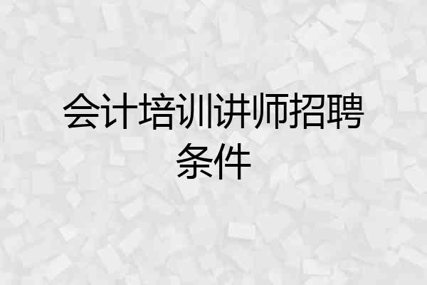 会计培训讲师招聘条件