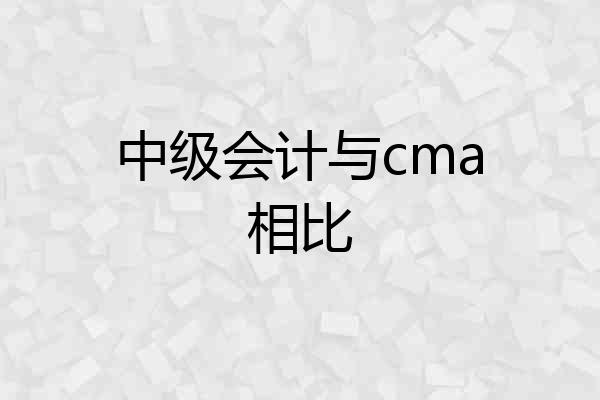 中级会计与cma相比