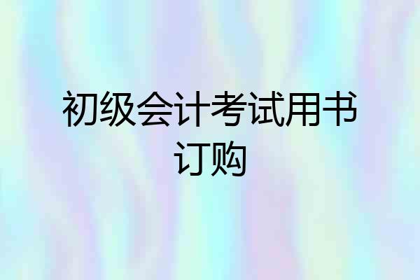 初级会计考试用书订购