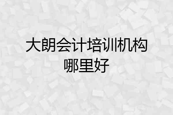 大朗会计培训机构哪里好
