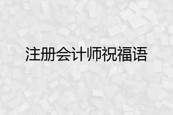 注册会计师祝福语