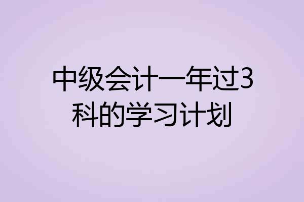 中级会计一年过3科的学习计划