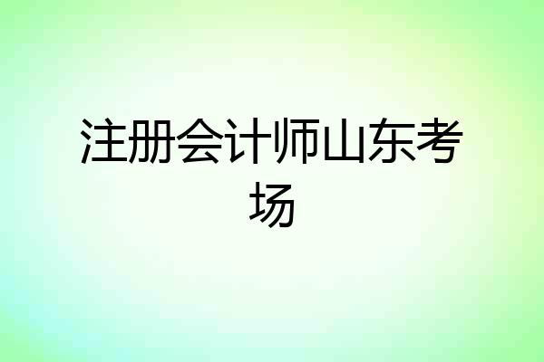 注册会计师山东考场