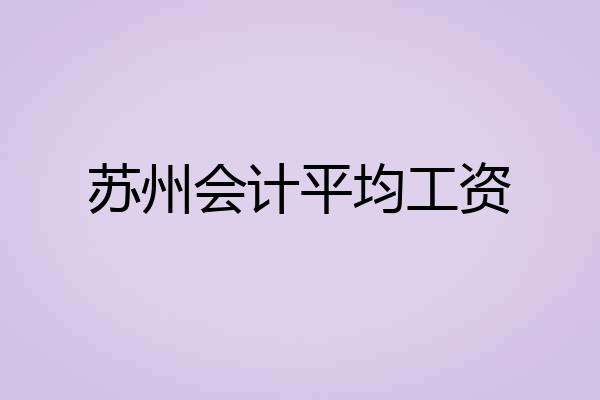 苏州会计平均工资