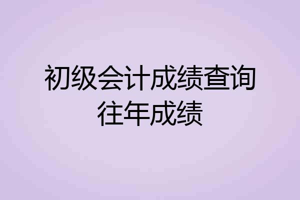 初级会计成绩查询往年成绩