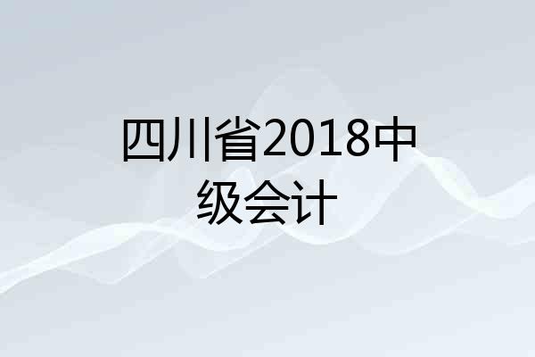 四川省2018中级会计