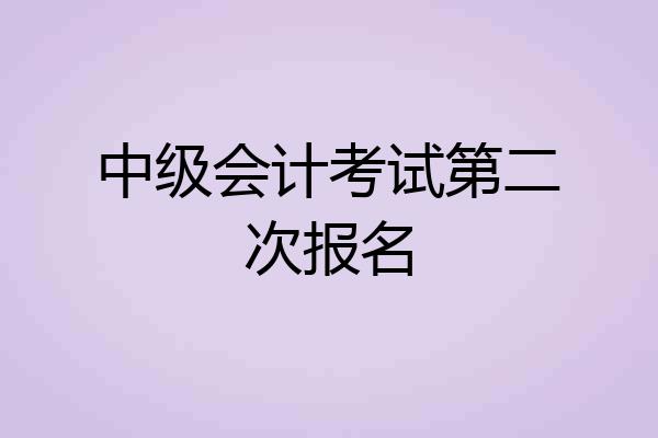 中级会计考试第二次报名