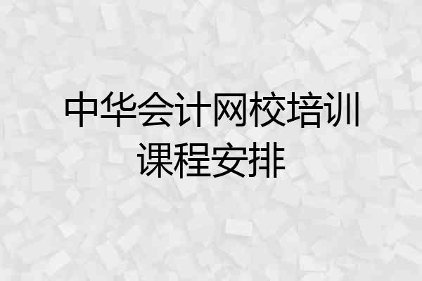 中华会计网校培训课程安排