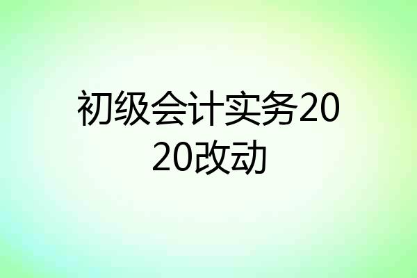 初级会计实务2020改动