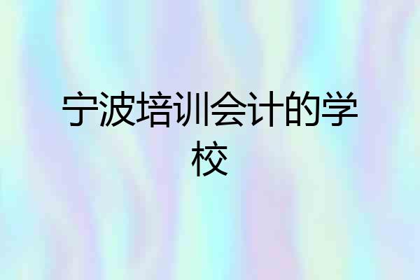 宁波培训会计的学校