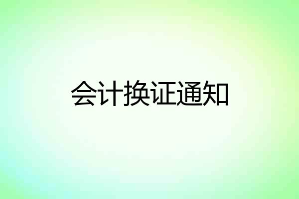 会计换证通知