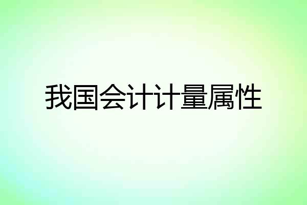 我国会计计量属性