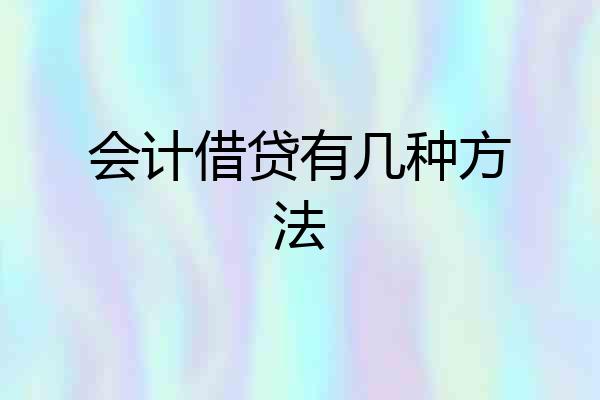 会计借贷有几种方法