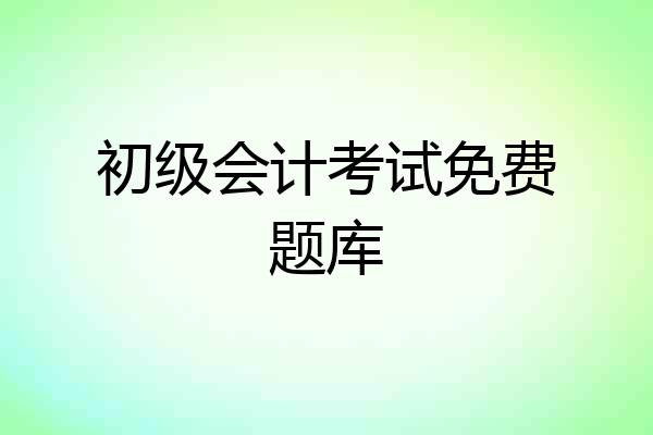 初级会计考试免费题库