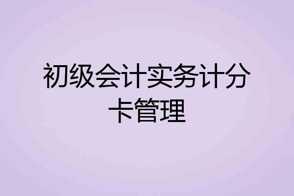 初级会计实务计分卡管理