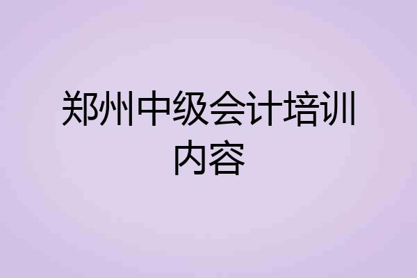 郑州中级会计培训内容