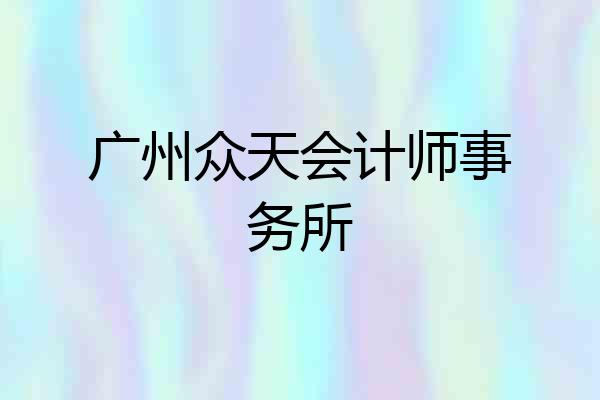 广州众天会计师事务所